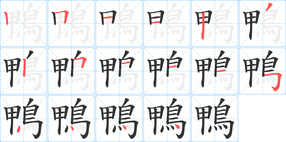 鴨的笔顺