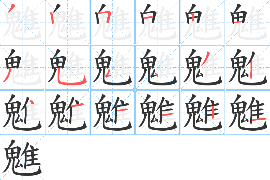 魋的笔顺
