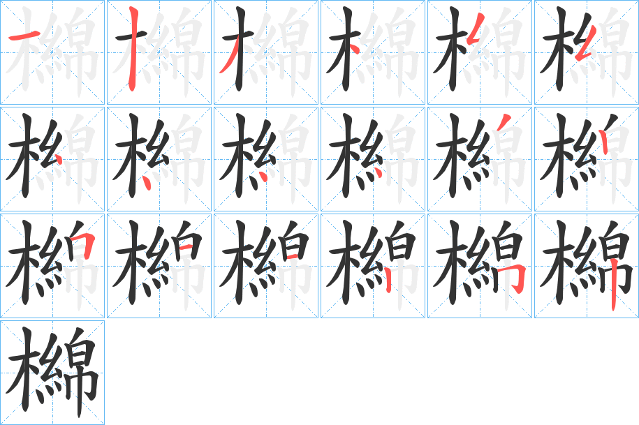 檰的笔顺