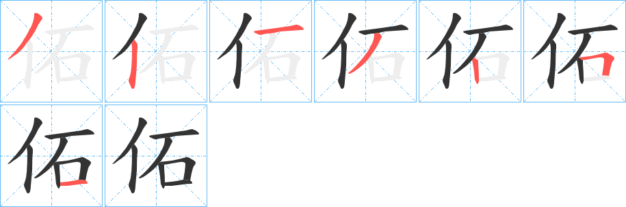 佦的笔顺
