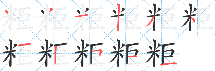 粔的笔顺