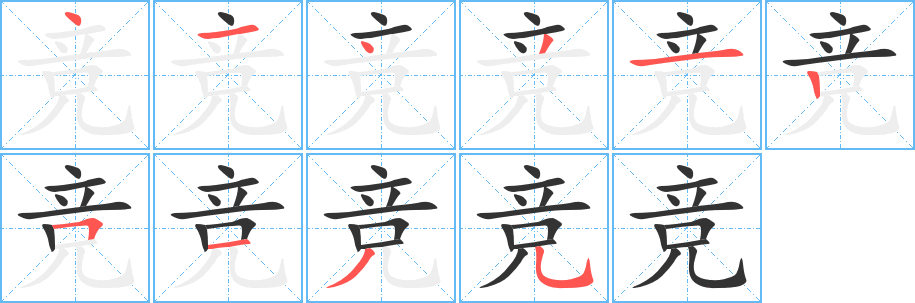 竞的笔顺