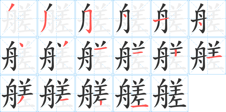 艖的笔顺