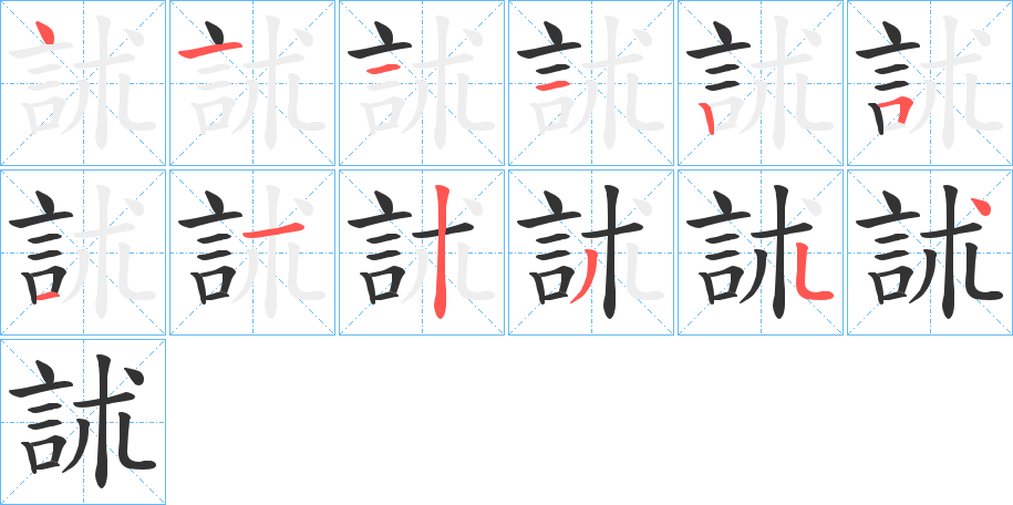 訹的笔顺