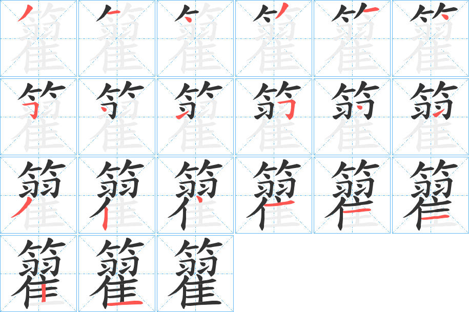 籊的笔顺