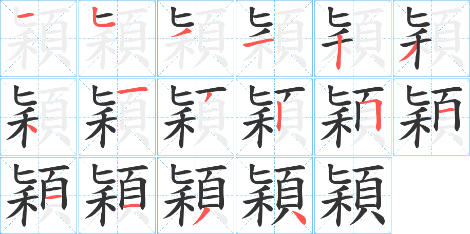 穎的笔顺
