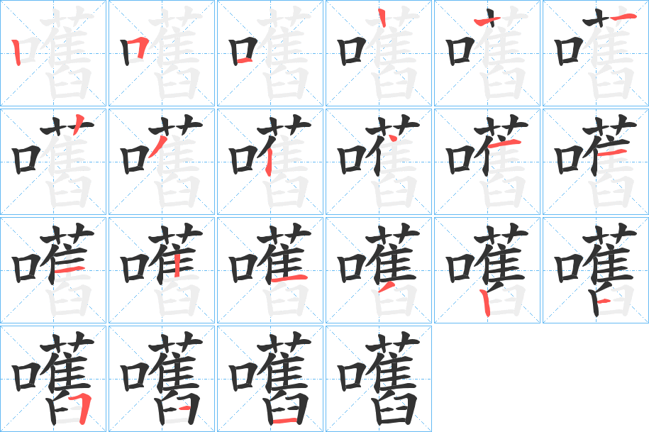 嚿的笔顺