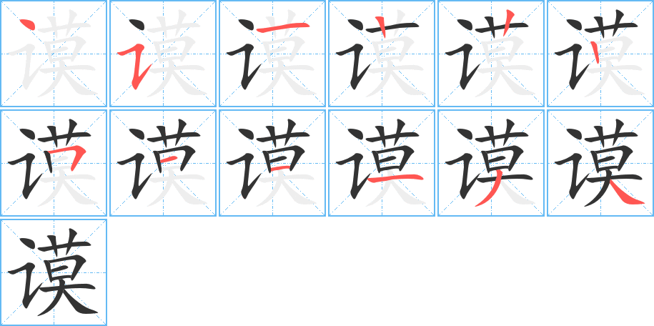 谟的笔顺