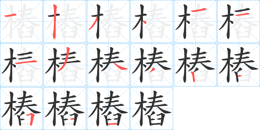 樁的笔顺