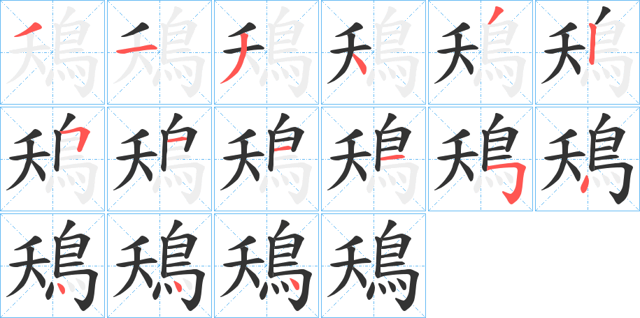 鴁的笔顺
