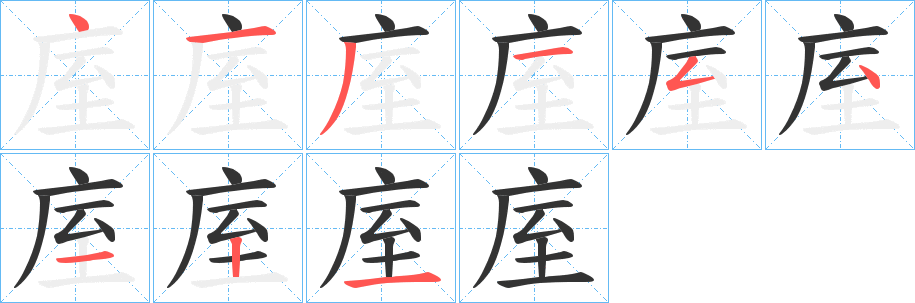 庢的笔顺