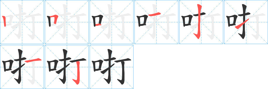 咑的笔顺