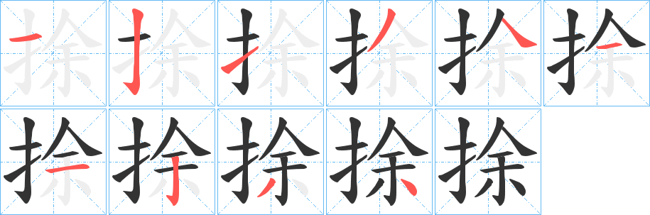 捈的笔顺