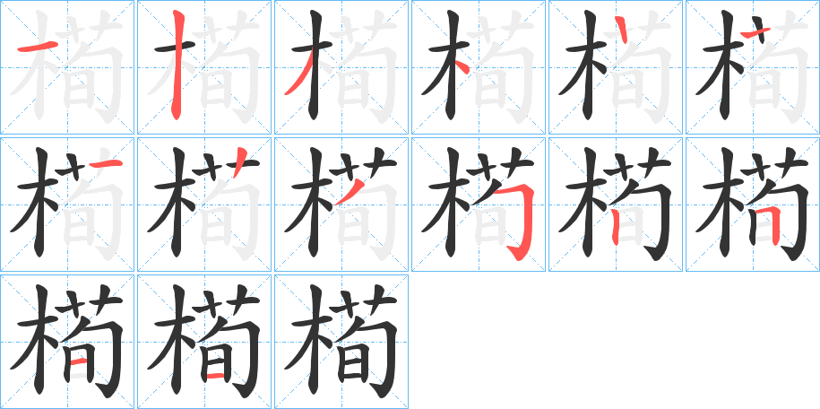 槆的笔顺