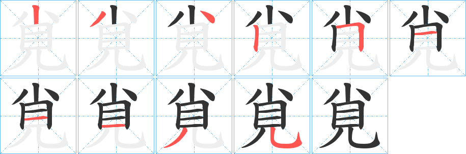 覍的笔顺