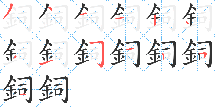 鉰的笔顺