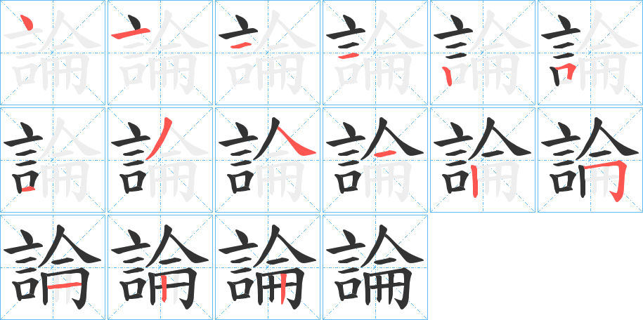 論的笔顺