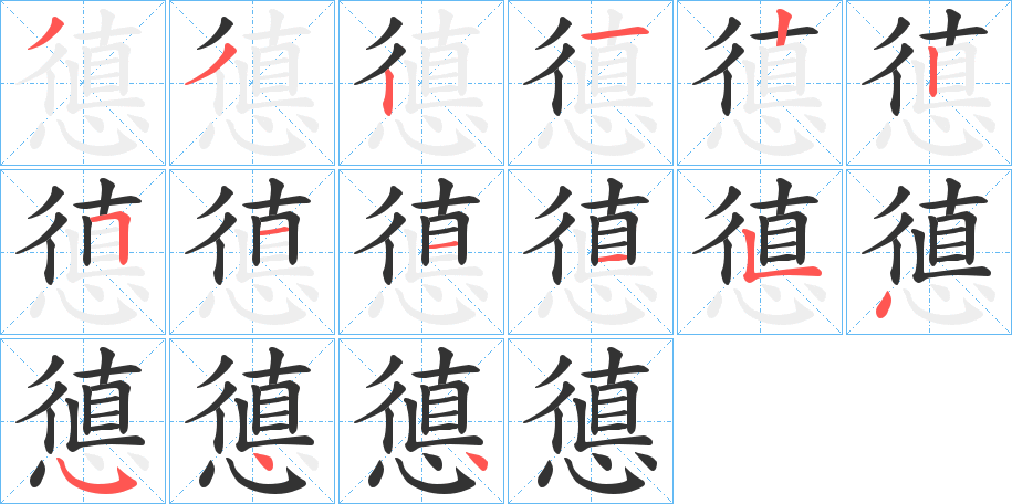 憄的笔顺