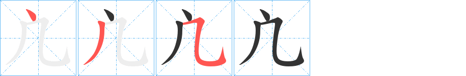 凣的笔顺