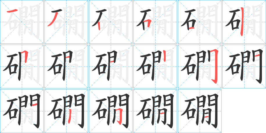 礀的笔顺