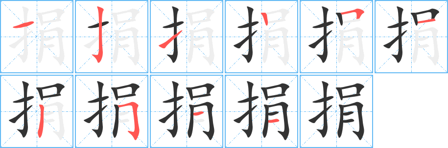 捐的笔顺