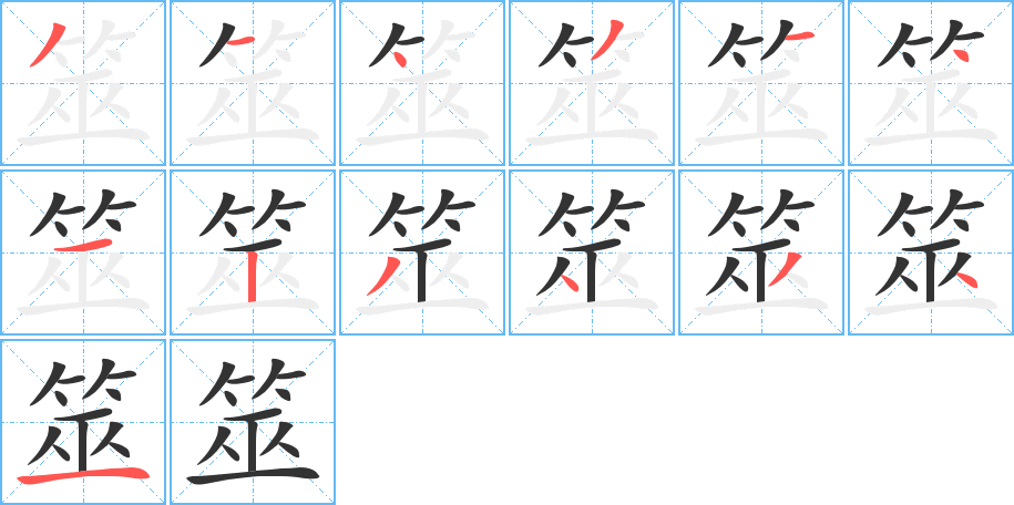 筮的笔顺