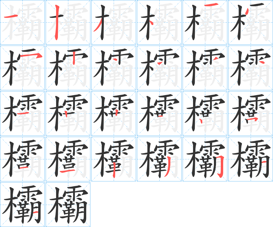 欛的笔顺