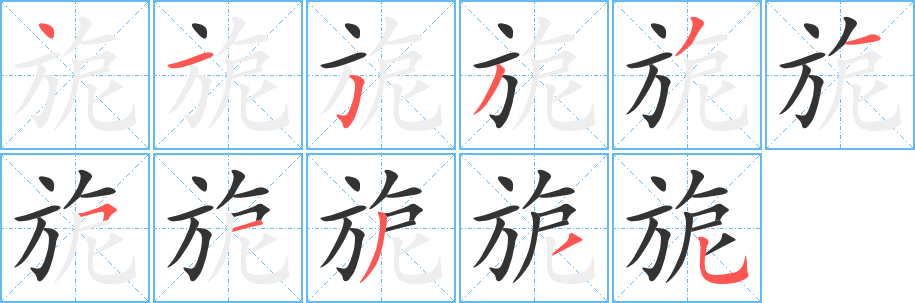 旎的笔顺