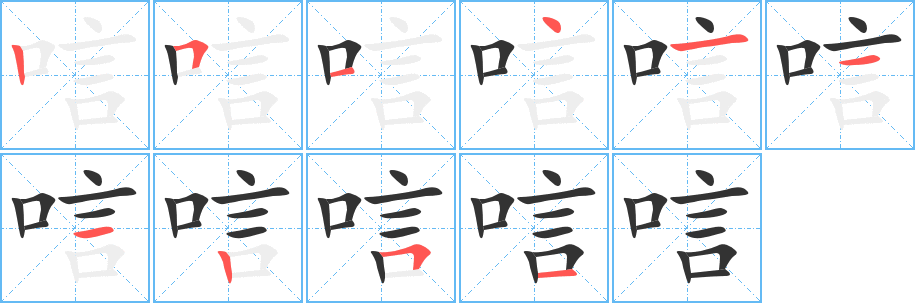 唁的笔顺