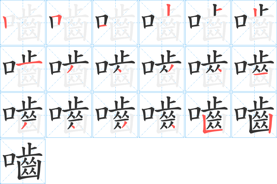 嚙的笔顺