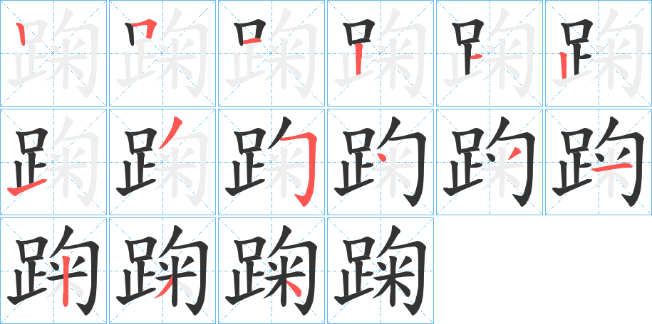 踘的笔顺