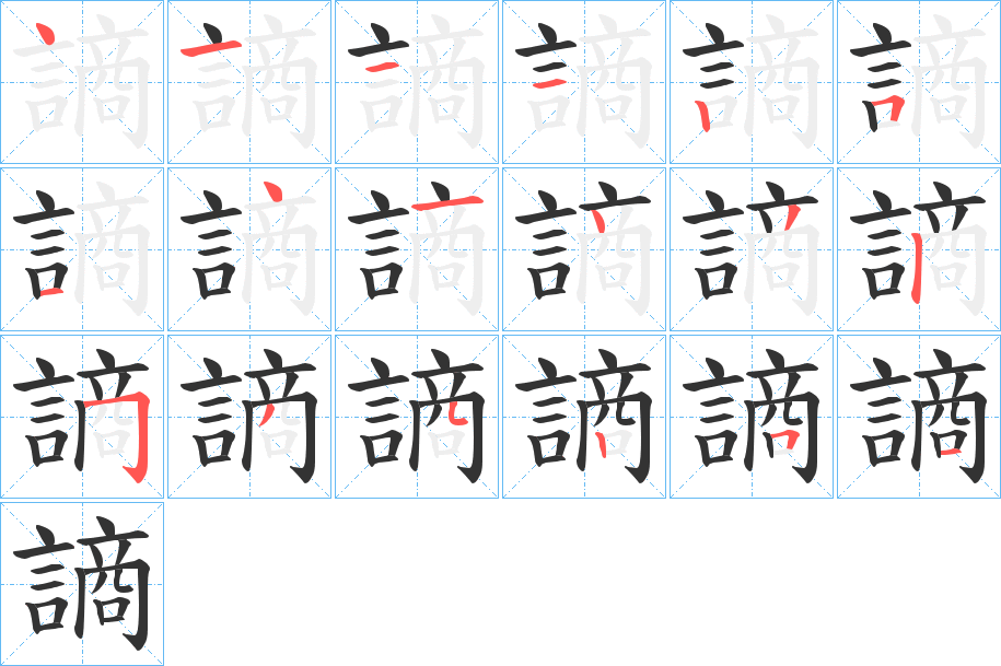 謪的笔顺