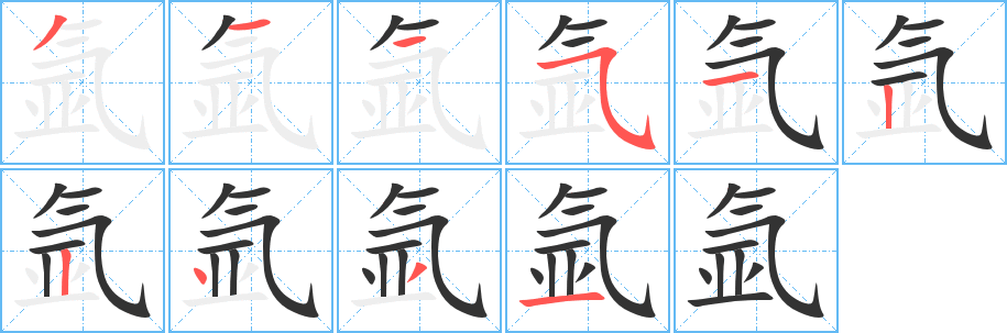 氩的笔顺