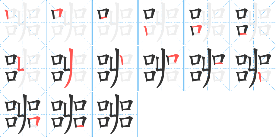 嘂的笔顺