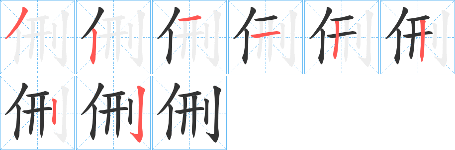 侀的笔顺