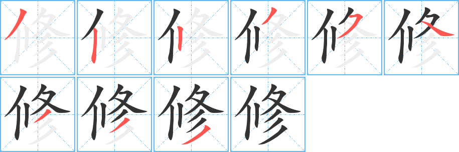 修的笔顺