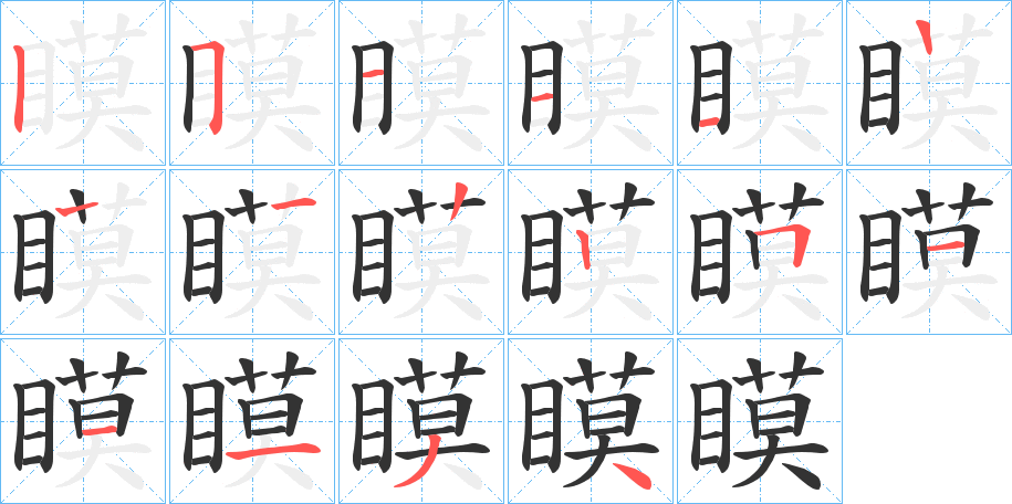瞙的笔顺
