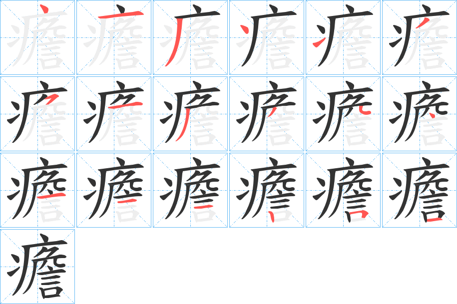 癚的笔顺
