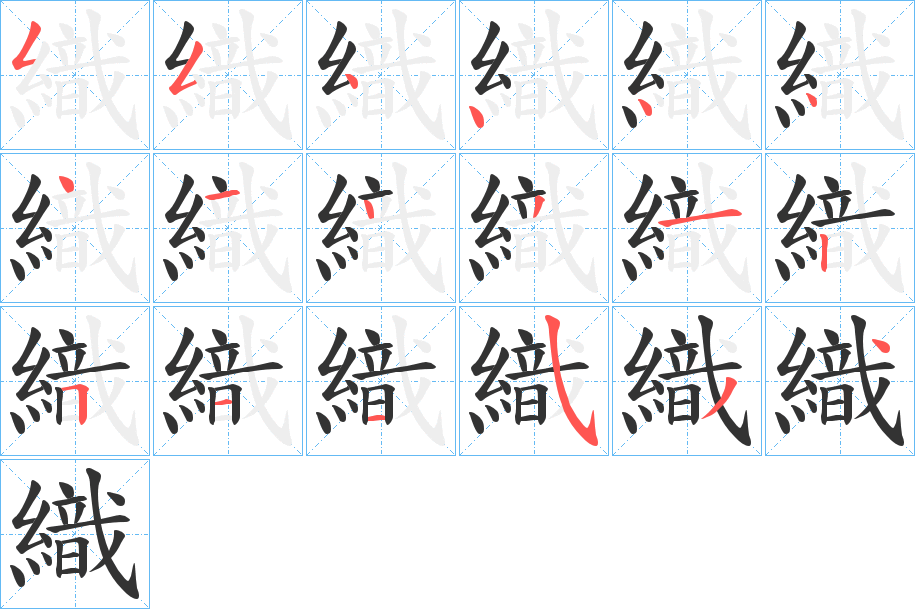 織的笔顺