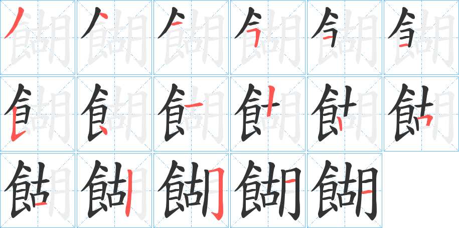 餬的笔顺