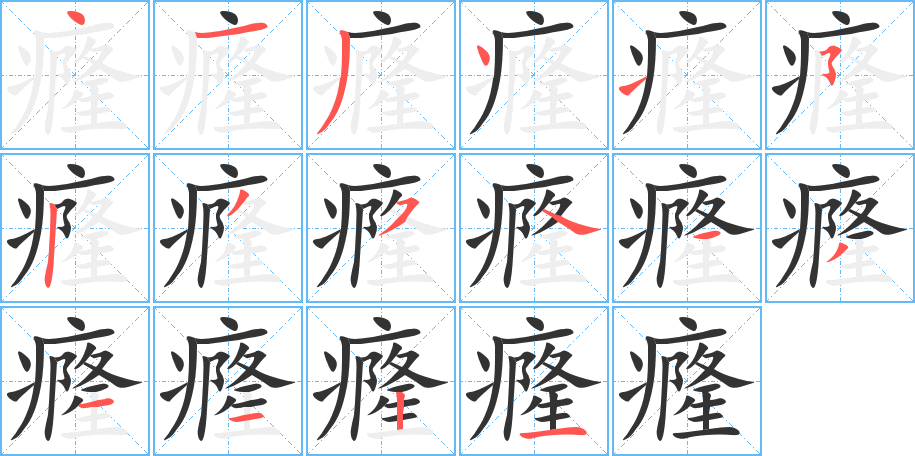 癃的笔顺