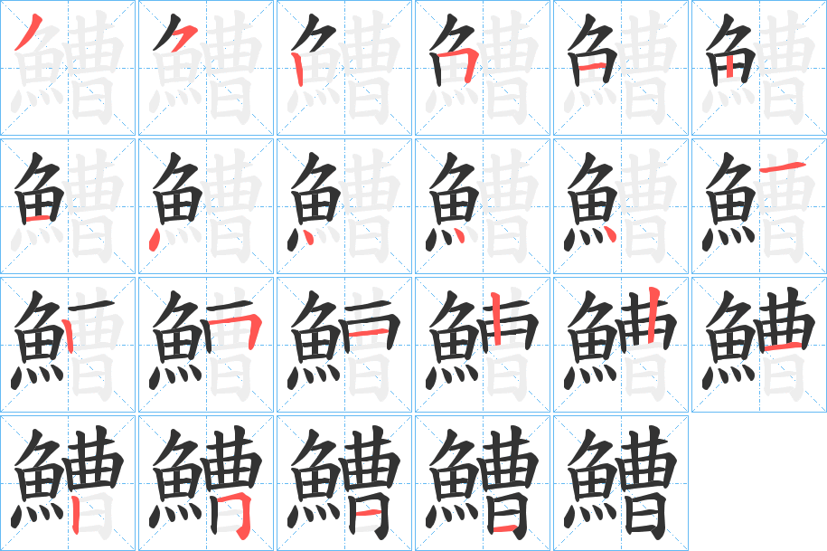 鰽的笔顺
