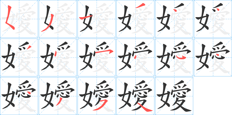 嬡的笔顺