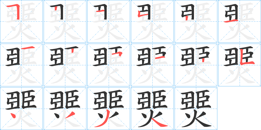 燛的笔顺