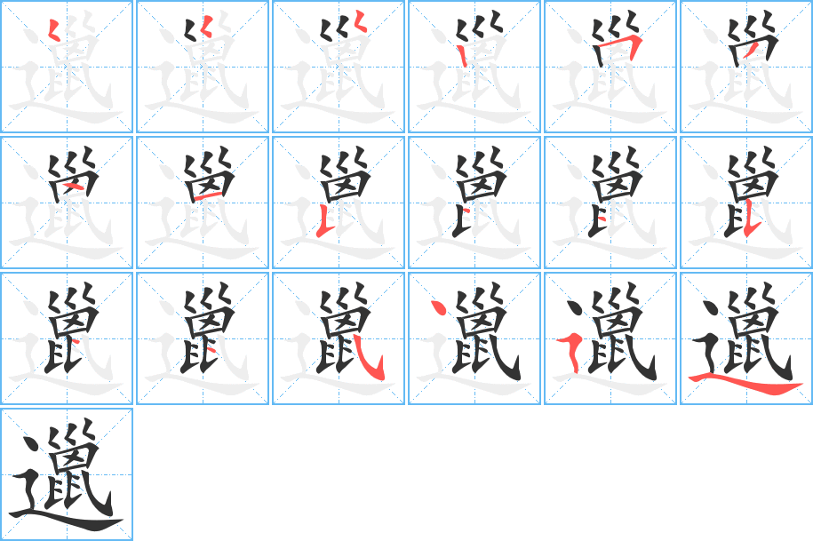 邋的笔顺