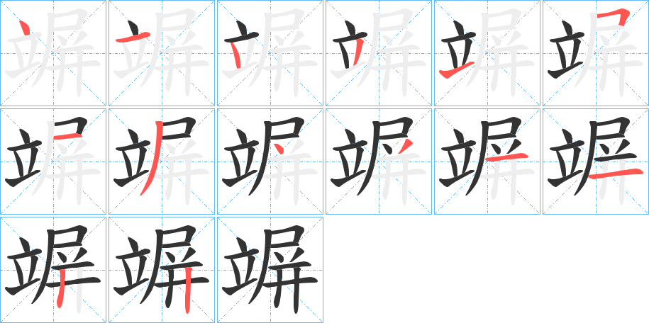 竮的笔顺
