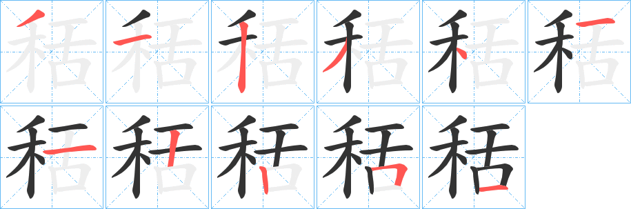 秳的笔顺