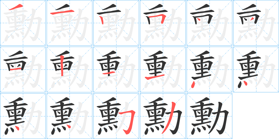 勳的笔顺