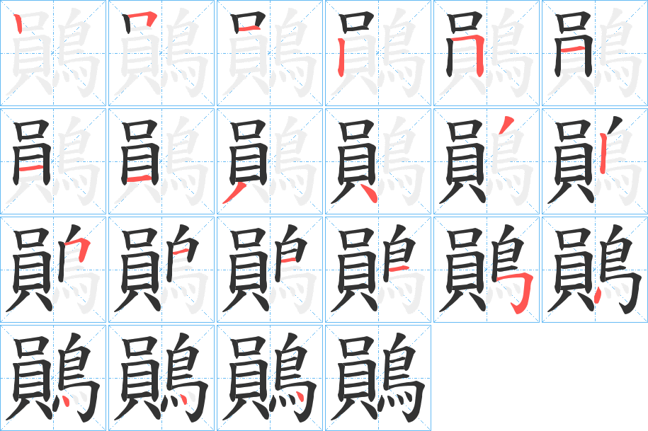 鶰的笔顺