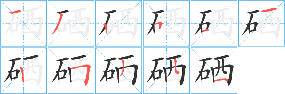 硒的笔顺